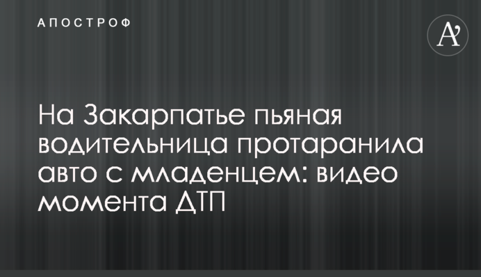 На Закарпатті п'яна водійка протаранила авто з немовлям: відео моменту ДТП