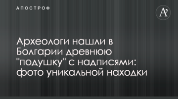 Археологи знайшли в Болгарії стародавню "подушку" з написами: фото унікальної знахідки