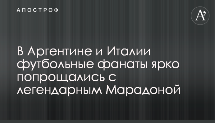 В Аргентині та Італії футбольні фанати яскраво попрощалися з легендарним Марадоною