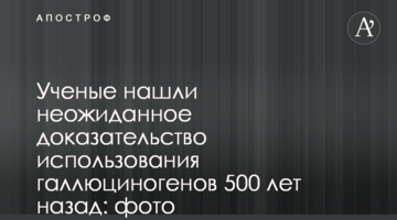 Вчені знайшли несподіване підтвердження використання галюциногенів 500 років тому: фото