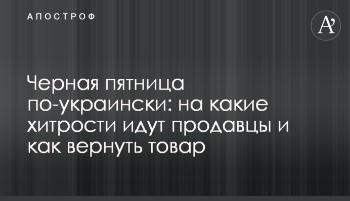 Черная пятница по-украински: на какие хитрости идут продавцы и как вернуть товар