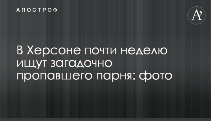 У Херсоні майже тиждень шукають загадково зниклого хлопця: фото
