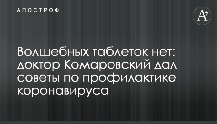 Чарівних пігулок немає: доктор Комаровський дав поради щодо профілактики коронавірусу
