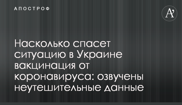 Наскільки врятує ситуацію в Україні вакцинація від коронавірусу: озвучено невтішні дані