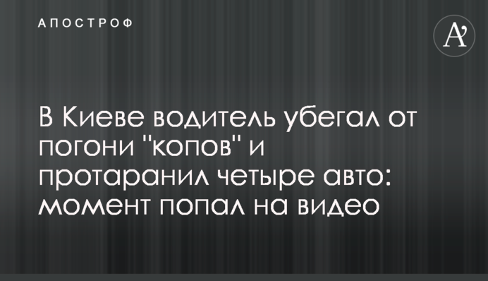 У Києві водій утікав від погоні 