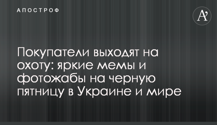 Покупатели выходят на охоту: яркие мемы и фотожабы на черную пятницу в Украине и мире