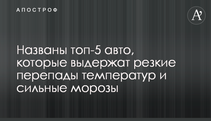Названо топ-5 авто, які витримають різкі перепади температур і сильні морози