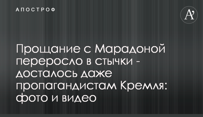 Прощание с Марадоной переросло в стычки - досталось даже пропагандистам Кремля: фото и видео