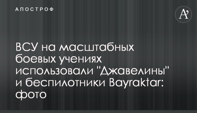 ВСУ на масштабных боевых учениях использовали 