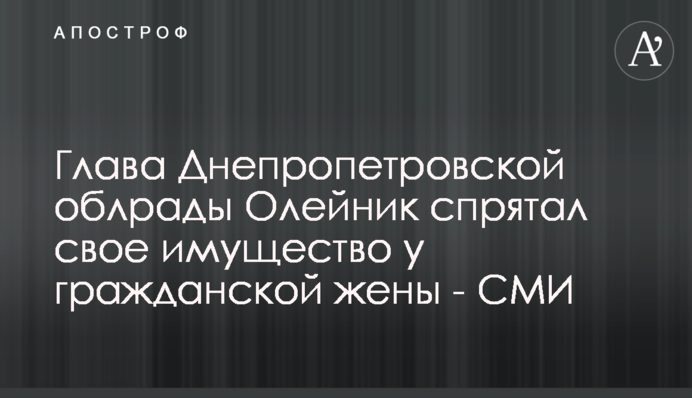 Голова Дніпропетровської облради Олійник сховав своє майно у цивільної дружини - ЗМІ