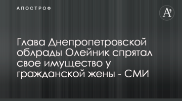 Глава Днепропетровской облрады Олейник спрятал свое имущество у гражданской жены - СМИ