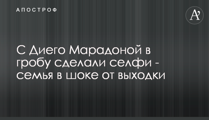 С Диего Марадоной в гробу сделали селфи - семья в шоке от выходки