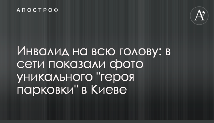 Инвалид на всю голову: в сети показали фото уникального 