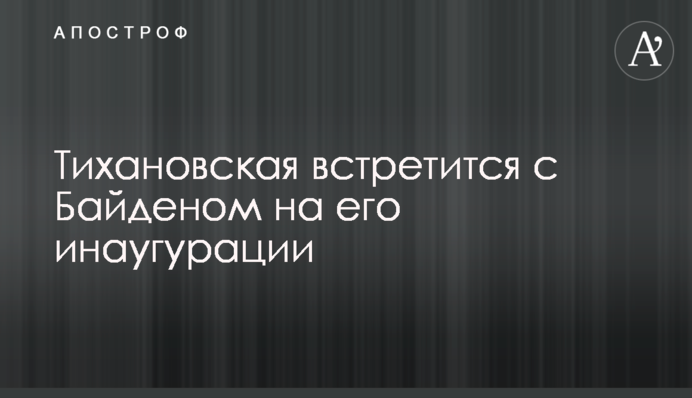 Тихановська зустрінеться з Байденом на його інавгурації