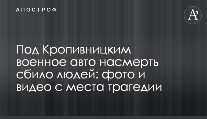 Під Кропивницьким військове авто на смерть збило людей: фото і відео з місця трагедії