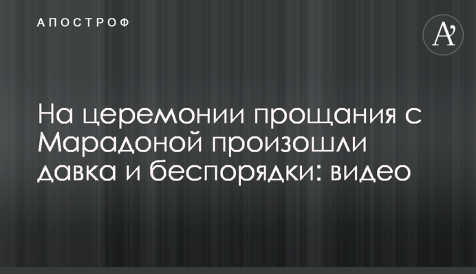 На церемонии прощания с Марадоной произошли давка и беспорядки: видео