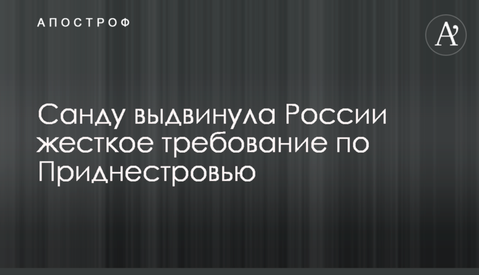 Санду выдвинула России жесткое требование по Приднестровью