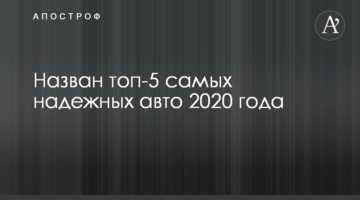 Названо топ-5 найбільш надійних авто 2020 року