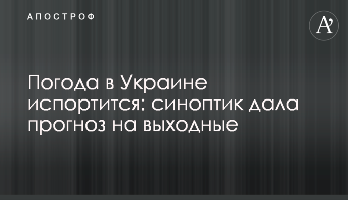 Погода в Україні зіпсується: синоптик дала прогноз на вихідні