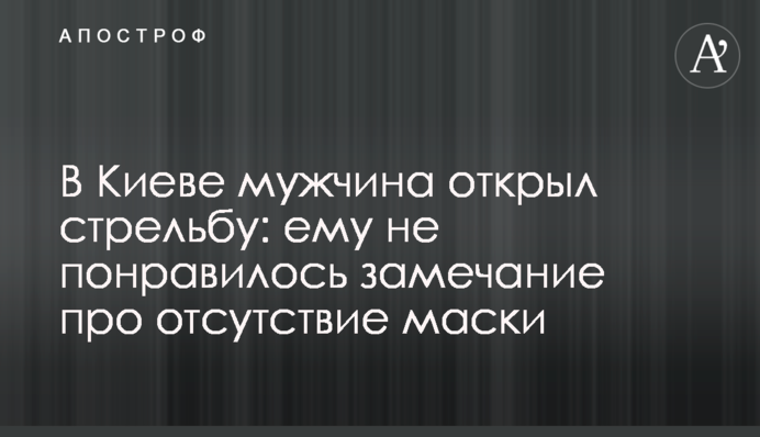 У Києві чоловік відкрив стрілянину: йому не сподобалося зауваження про відсутність маски
