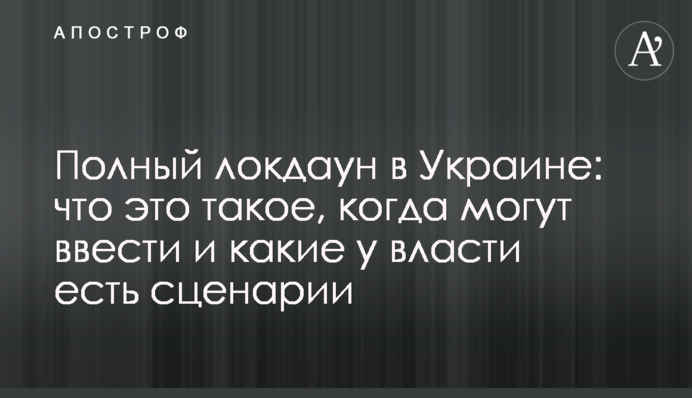 Повний локдаун в Україні: що це таке, коли можуть ввести і які є сценарії