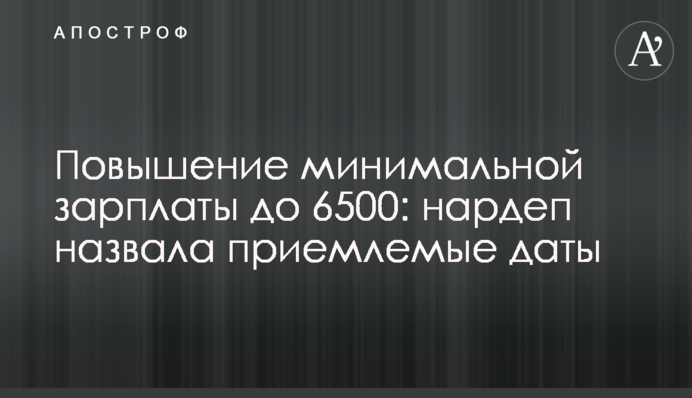Підвищення мінімальної зарплати до 6500: нардеп назвала прийнятні дати