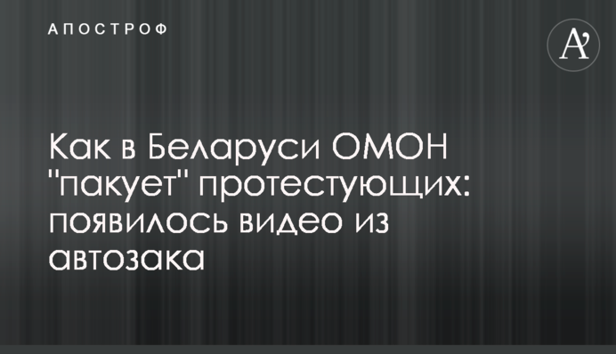 Как в Беларуси ОМОН 