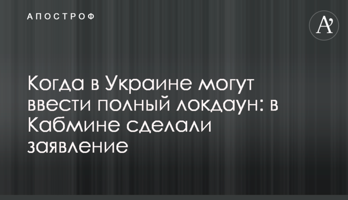 Коли в Україні можуть ввести повний локдаун: в Кабміні зробили заяву