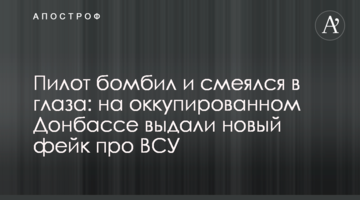 Пілот бомбив і сміявся в очі: на окупованому Донбасі видали новий фейк про ЗСУ
