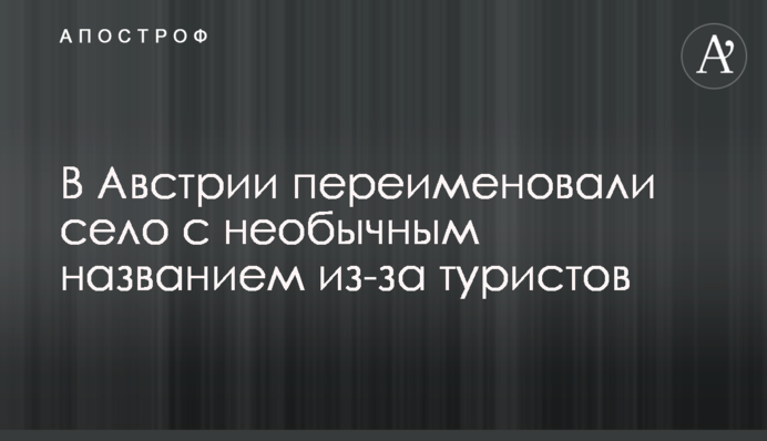 В Австрии переименовали село с необычным названием из-за туристов