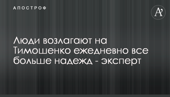 Люди покладають на Тимошенко щодень більше сподівань - експерт