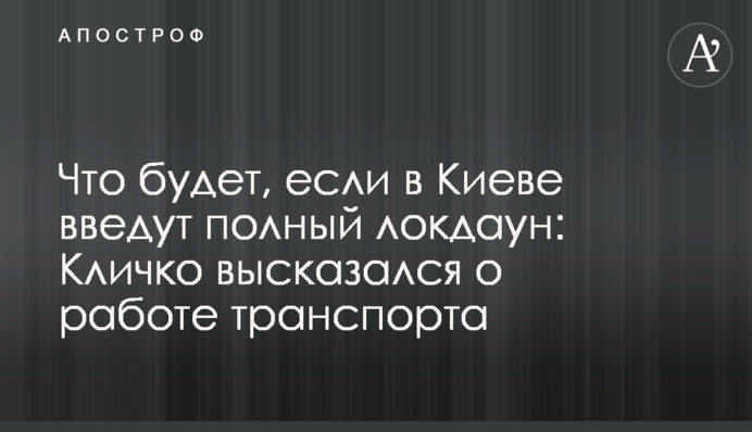 Что будет, если в Киеве введут полный локдаун: Кличко высказался о работе транспорта