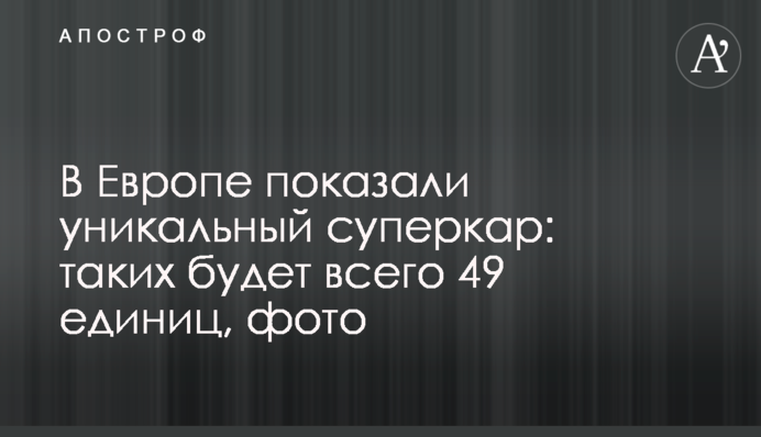 У Європі показали унікальний суперкар: таких буде всього 49 одиниць, фото