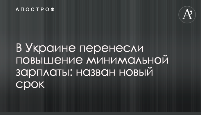 В Украине перенесли повышение минимальной зарплаты: назван новый срок