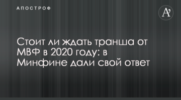 Чи варто чекати траншу від МВФ в 2020 році: в Мінфіні дали свою відповідь
