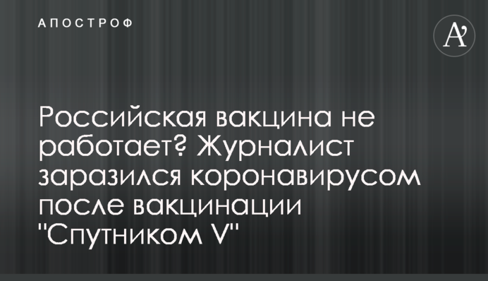 Російська вакцина не працює? Журналіст заразився коронавірусом після вакцинації 