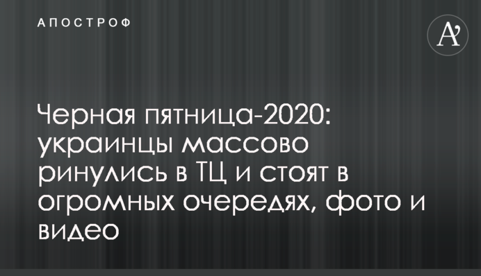 Черная пятница-2020: украинцы массово ринулись в ТЦ и стоят в огромных очередях, фото и видео