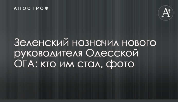 Зеленський призначив нового керівника Одеської ОДА: хто ним став, фото