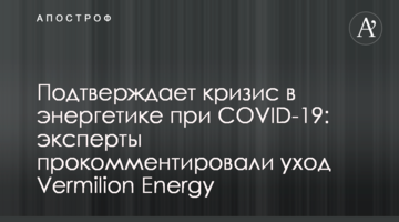 Подтверждает кризис в энергетике при COVID-19: эксперты прокомментировали уход Vermilion Energy