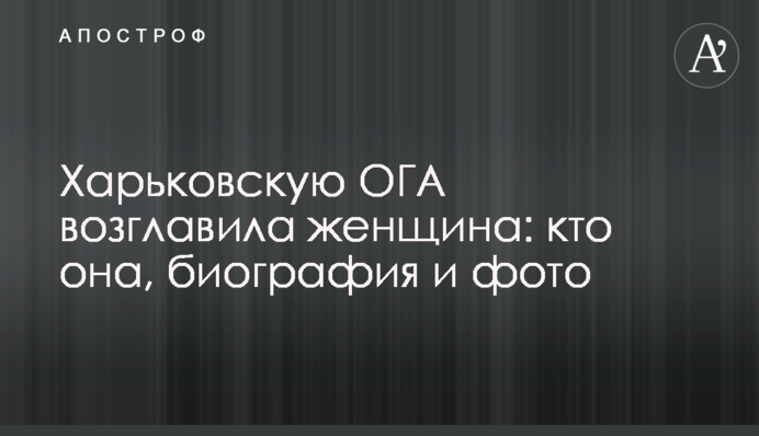 Харьковскую ОГА возглавила женщина: кто она, биография и фото