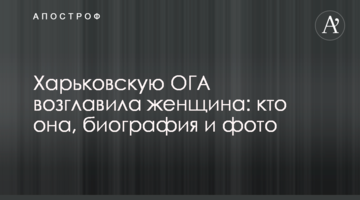 Харьковскую ОГА возглавила женщина: кто она, биография и фото