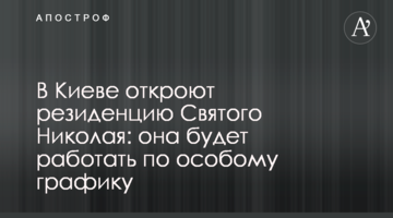 В Киеве откроют резиденцию Святого Николая: она будет работать по особому графику