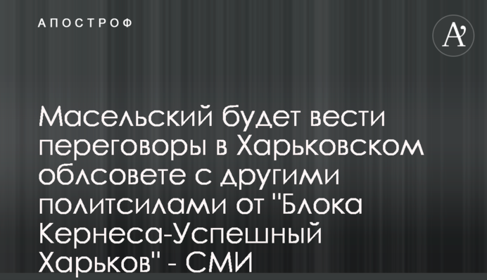 Масельський буде вести переговори в Харківській облраді з іншими політсилами від 