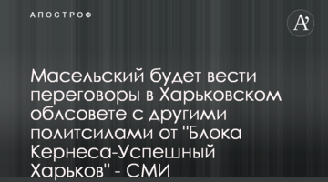Масельський буде вести переговори в Харківській облраді з іншими політсилами від "Блоку Кернеса-Успішний Харків" - ЗМІ