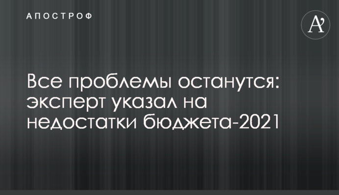 Все проблемы останутся: эксперт указал на недостатки бюджета-2021