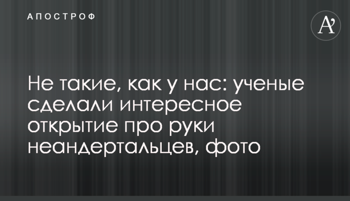 Не такие, как у нас: ученые сделали интересное открытие про руки неандертальцев, фото