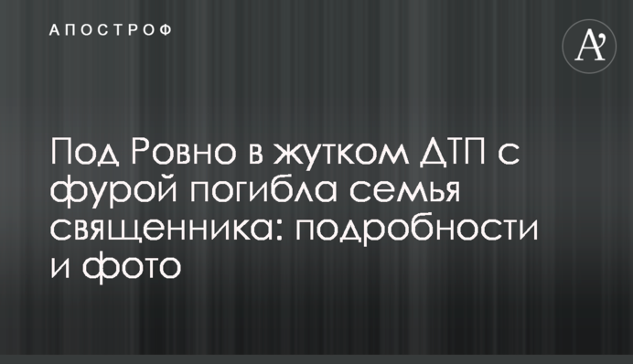 Под Ровно в жутком ДТП с фурой погибла семья священника: подробности и фото