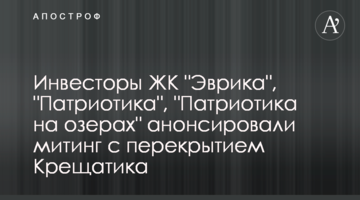 Инвесторы ЖК "Эврика", "Патриотика", "Патриотика на озерах" анонсировали митинг с перекрытием Крещатика