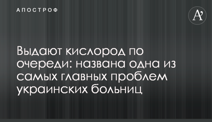 ​Видають кисень по черзі: названо одну з найголовніших проблем українських лікарень