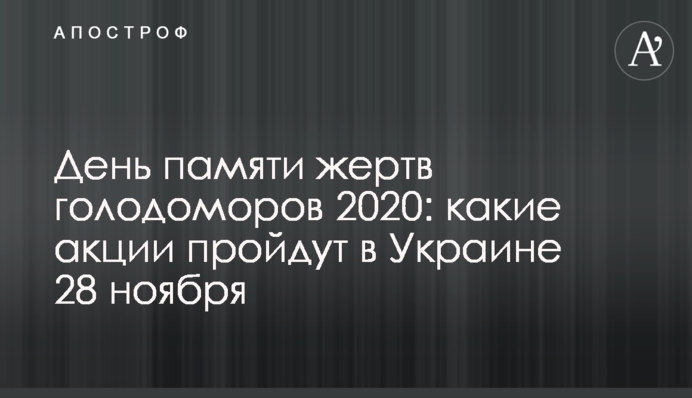 День памяти жертв голодоморов 2020: какие акции пройдут в Украине 28 ноября